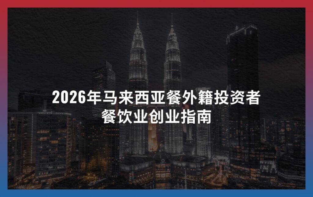 2026年马来西亚餐外籍投资者餐饮业创业指南