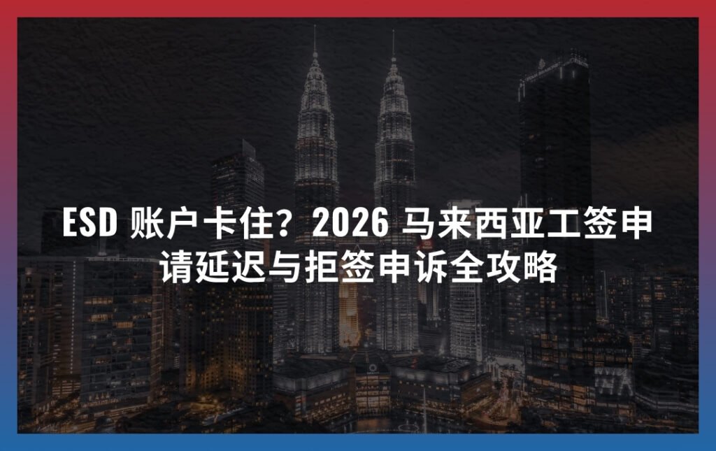 ESD 账户注册卡住