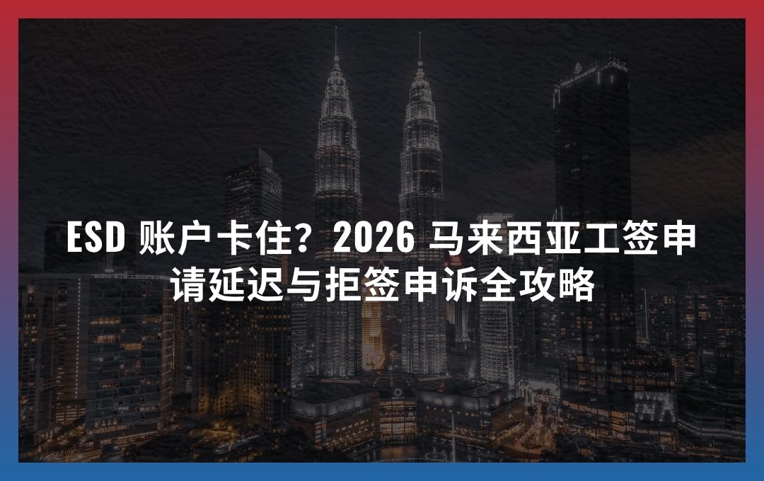 ESD 账户注册卡住