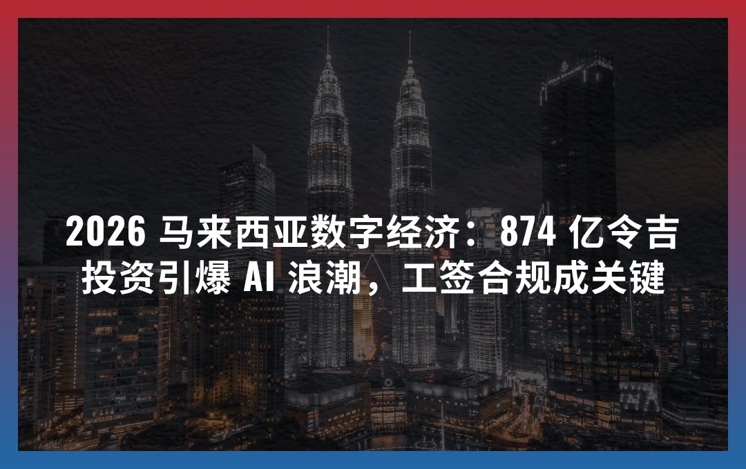 2026 马来西亚数字经济：874 亿令吉投资引爆 AI 浪潮，工签合规成关键