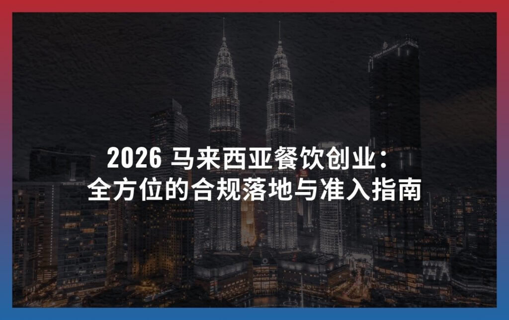 2026 马来西亚餐饮创业 (Malaysia F&B Business Setup 2026)