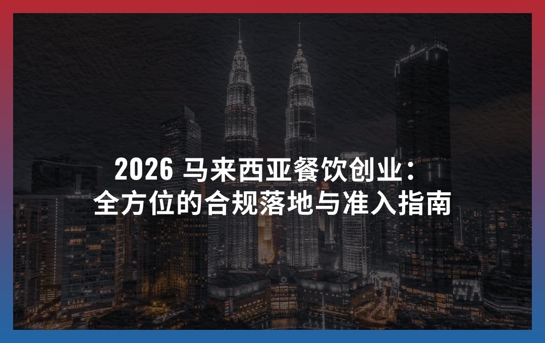 2026 马来西亚餐饮创业 (Malaysia F&B Business Setup 2026)