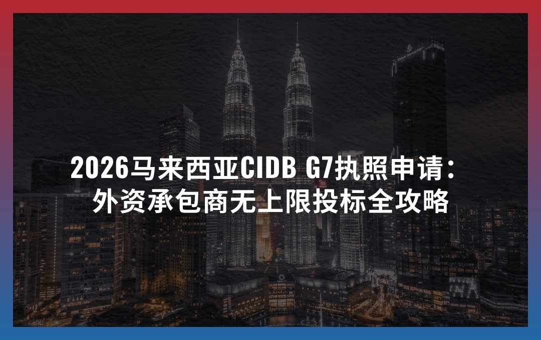 2026马来西亚CIDB G7执照申请：外资承包商无上限投标全攻略