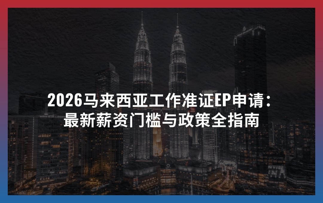 2026马来西亚工作准证EP申请：最新薪资门槛与政策全指南