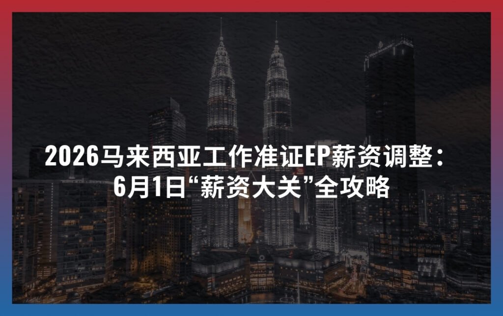 2026马来西亚工作准证EP薪资调整：6月1日“薪资大关”全攻略