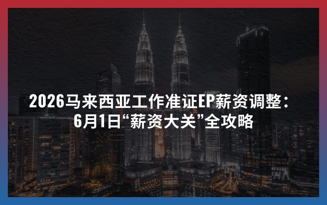 2026马来西亚工作准证EP薪资调整：6月1日“薪资大关”全攻略