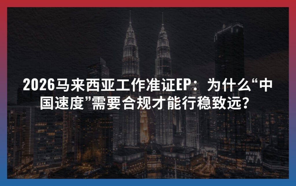 中国人马来西亚工作准证ep