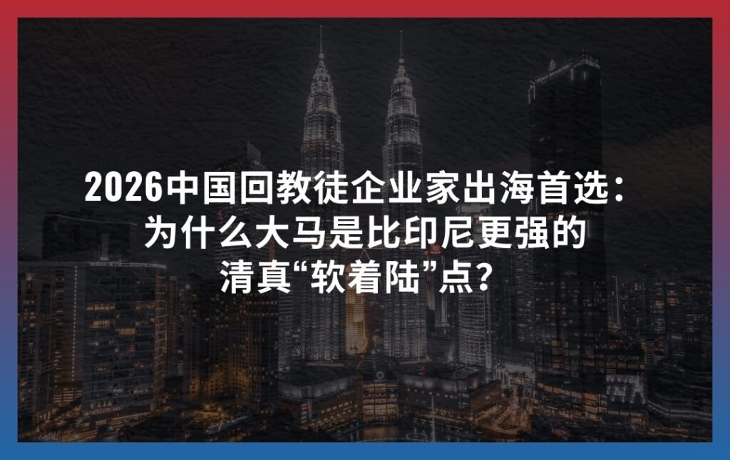 中国回教徒企业家出海马来西亚清真餐饮合规布局