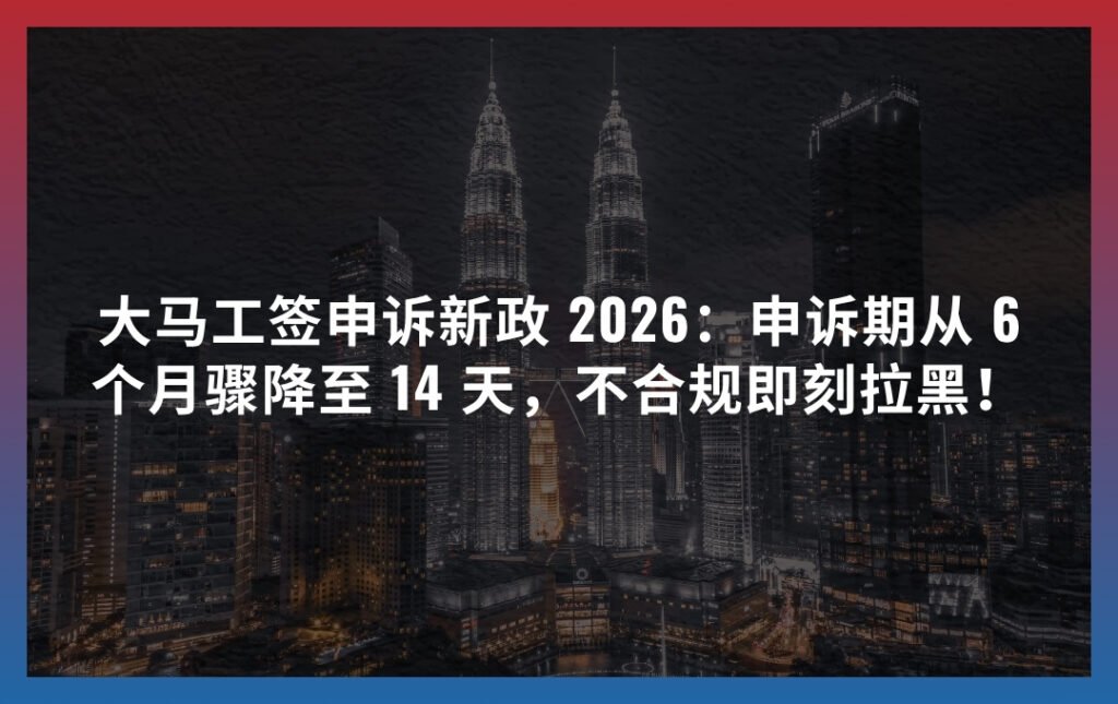 大马工签申诉新政 2026