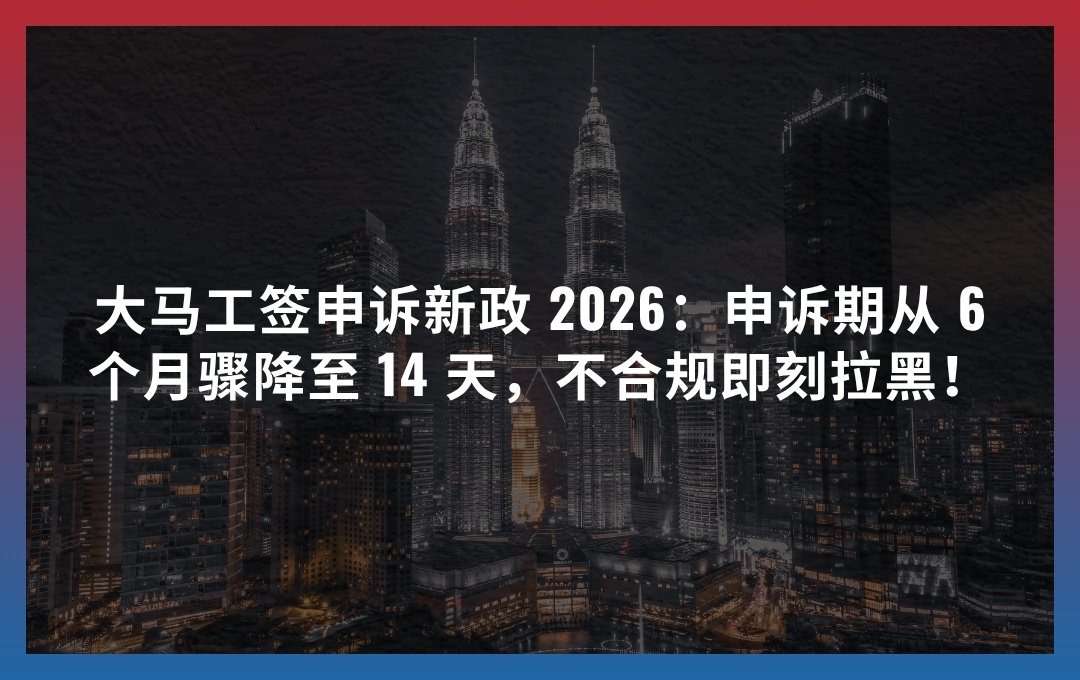 大马工签申诉新政 2026