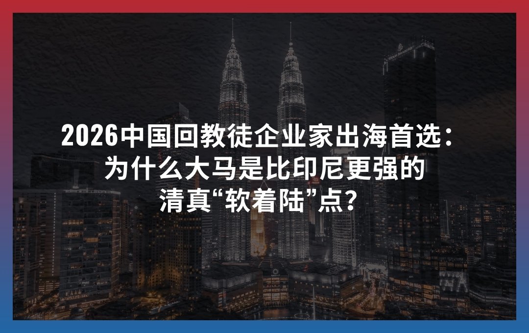 中国回教徒企业家出海马来西亚清真餐饮合规布局