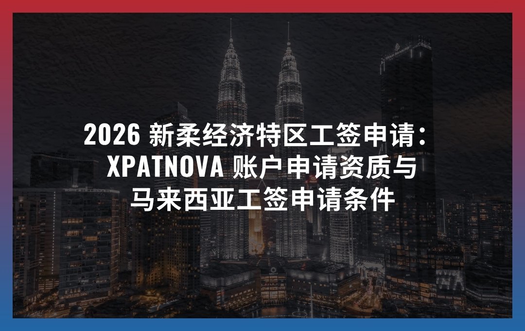 新柔经济特区工签