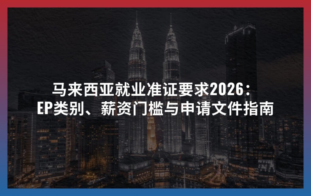马来西亚就业准证要求2026： EP类别、薪资门槛与申请文件指南