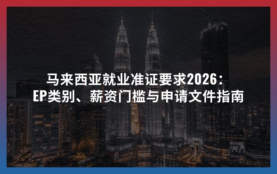 马来西亚就业准证要求2026： EP类别、薪资门槛与申请文件指南