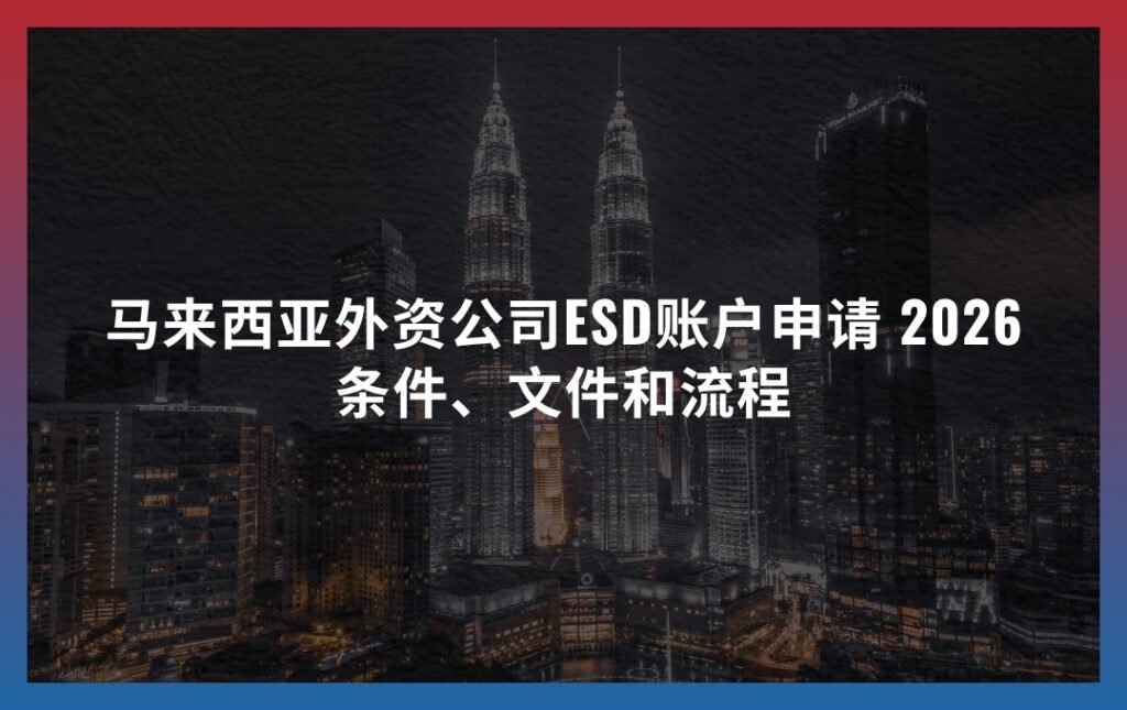 马来西亚外资公司ESD账户申请：条件、文件和流程