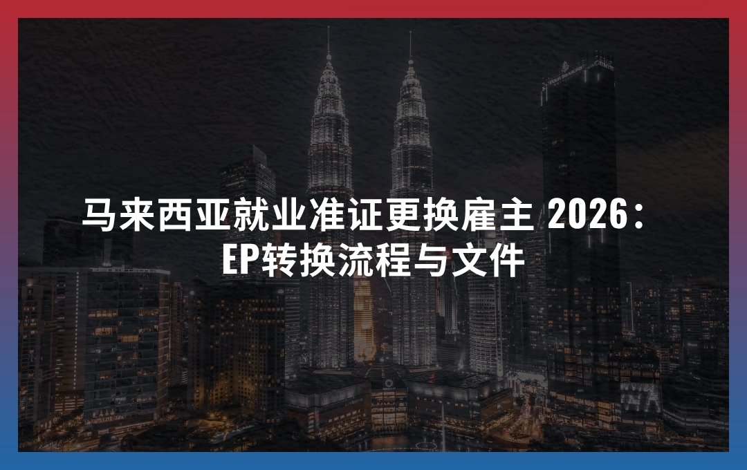 马来西亚就业准证更换雇主：EP转换流程与文件
