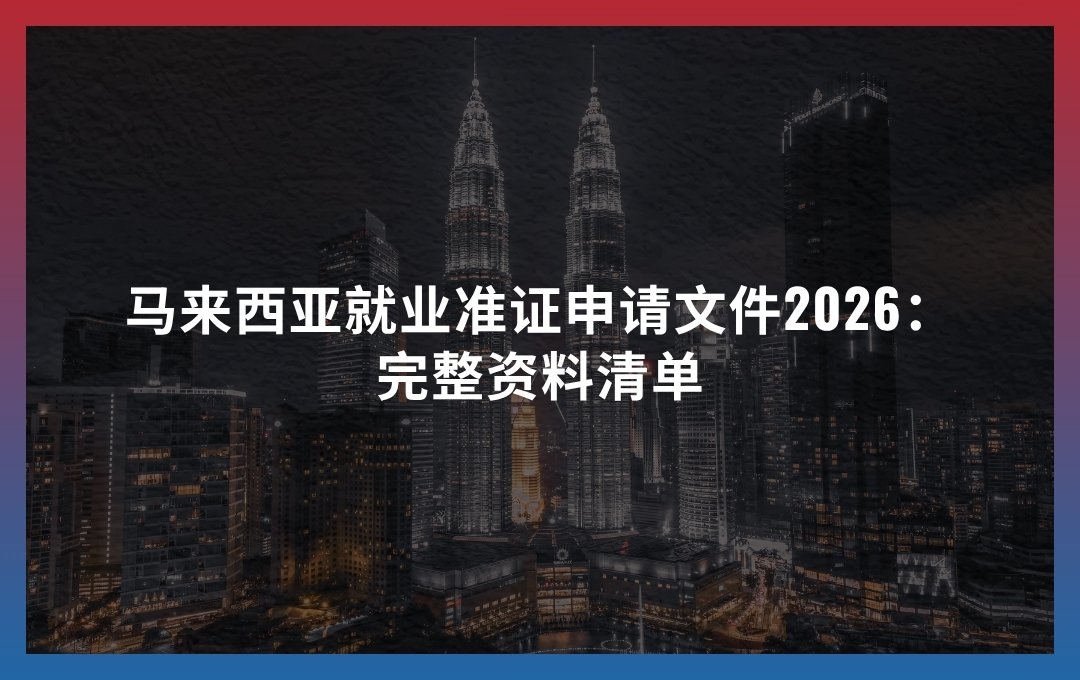 马来西亚就业准证申请文件2026：完整资料清单