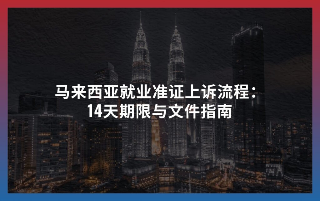 马来西亚就业准证上诉流程 2026：14天期限与文件指南