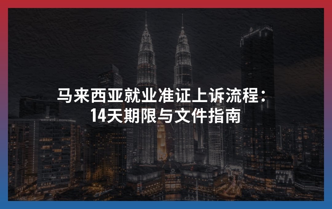 马来西亚就业准证上诉流程 2026:14天期限与文件指南