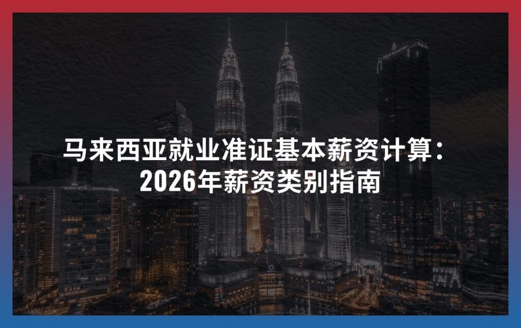 马来西亚就业准证基本薪资计算：2026年薪资类别指南