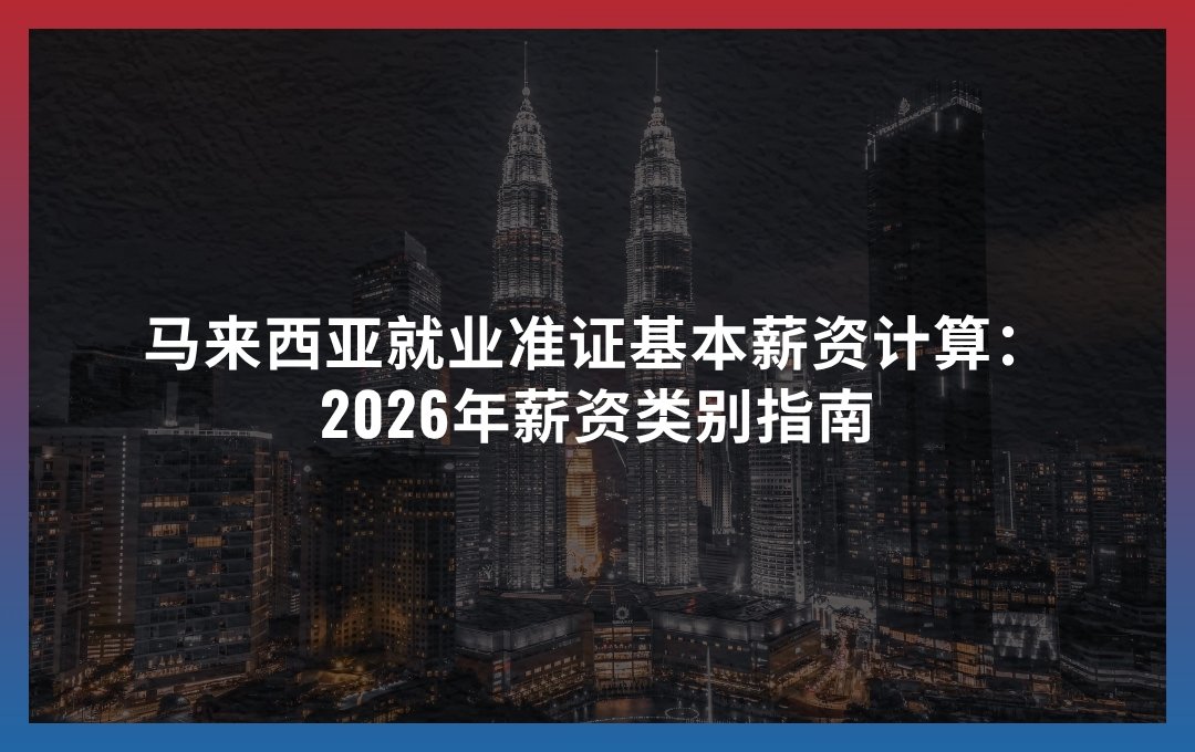 马来西亚就业准证基本薪资计算:2026年薪资类别指南